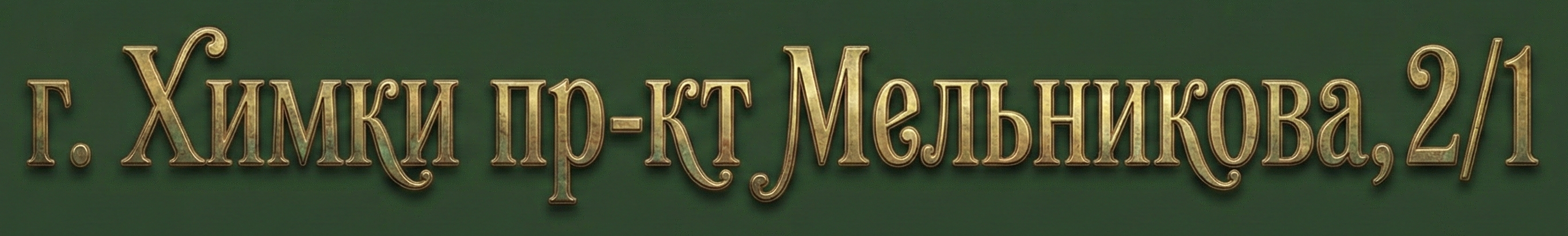 г. Химки, ул. Мельникова, 2/1